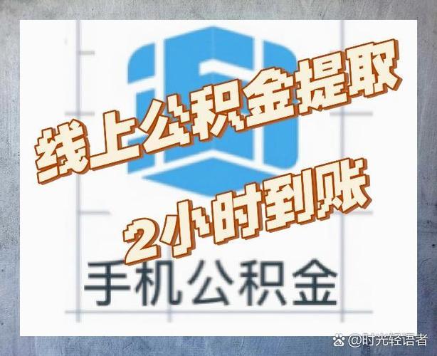 离职后提取公积金流程