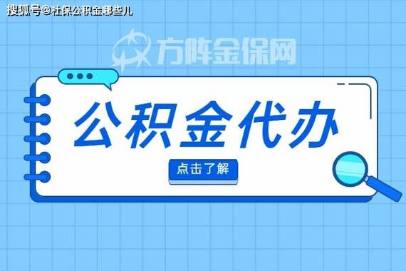 公积金提取代办费用