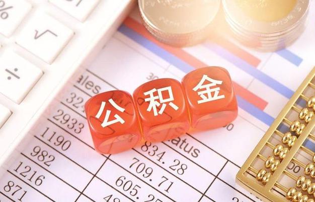 公积金贷款条件