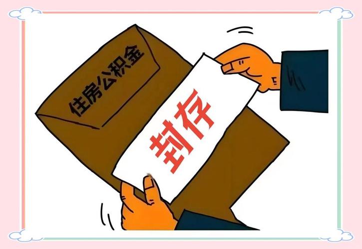 公积金启封