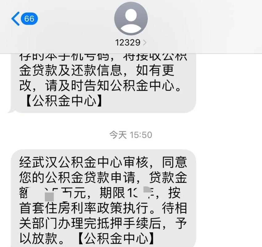 公积金贷款审批