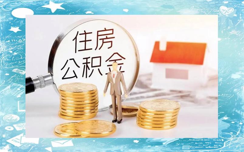 公积金提取审批